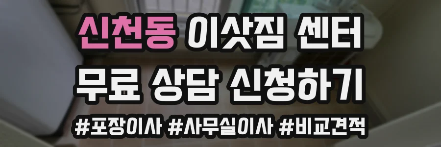 신천동 이삿짐 센터