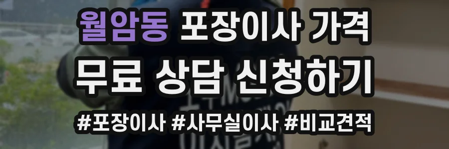월암동 포장이사 가격
