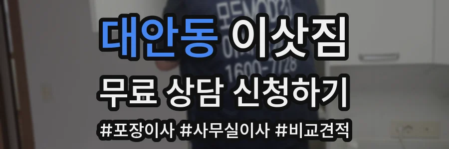 대안동 이삿짐