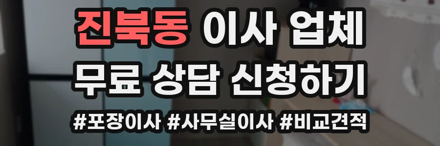 진북동 이사 업체