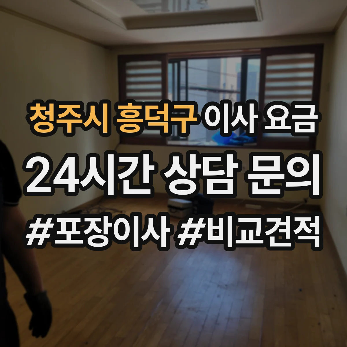 청주시 흥덕구 이사 요금