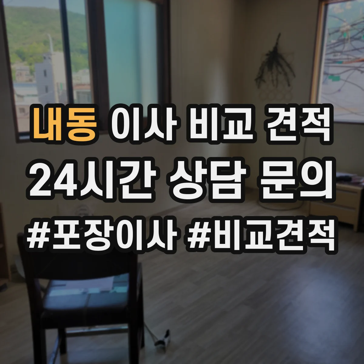내동 이사 비교 견적