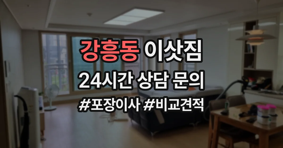 강흥동 이삿짐