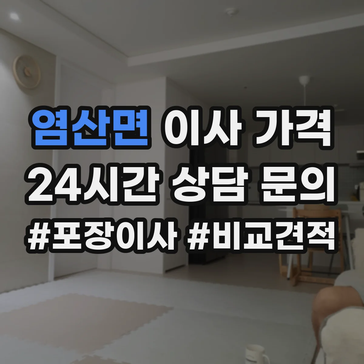 염산면 이사 가격