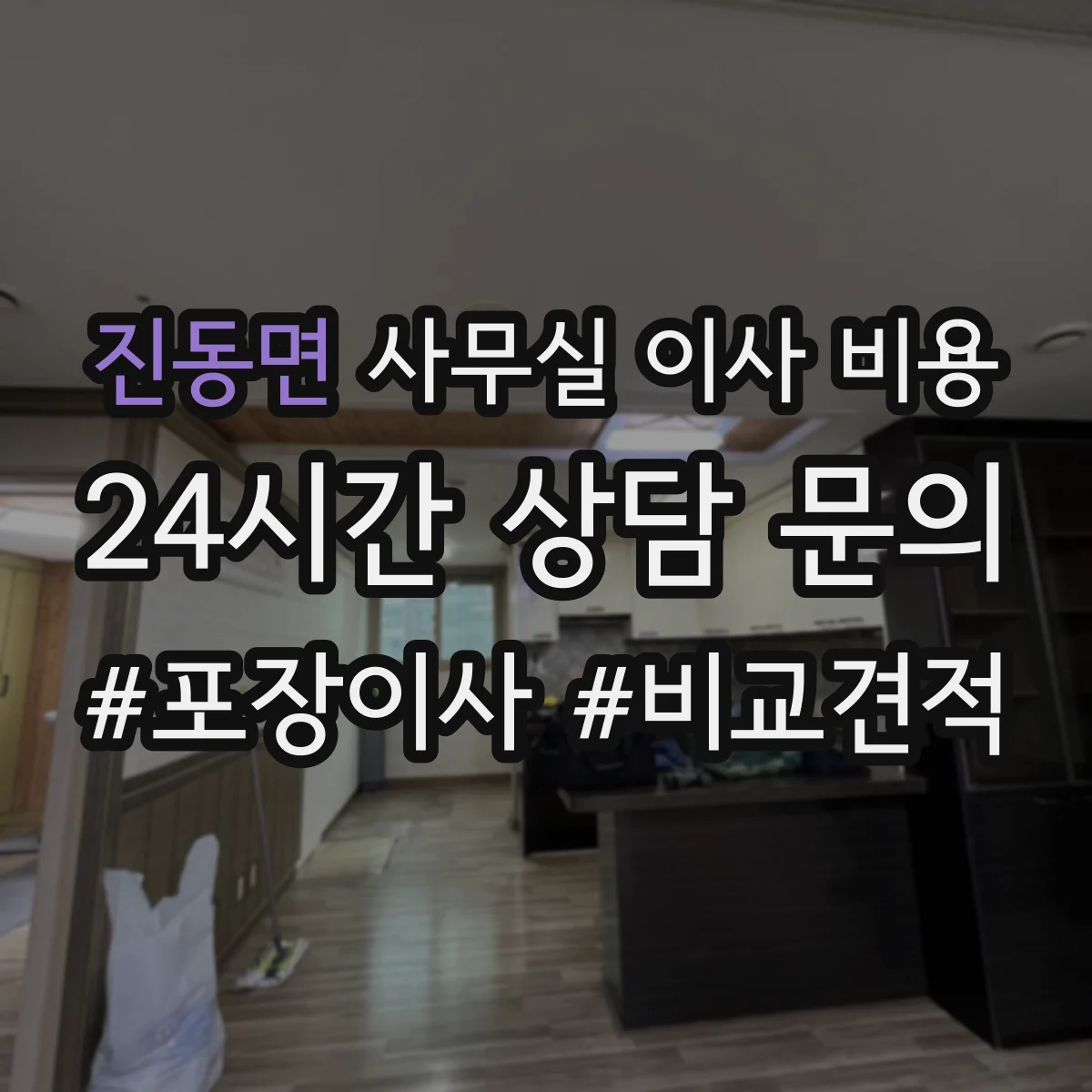 진동면 사무실 이사 비용