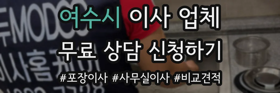 여수시 이사 업체