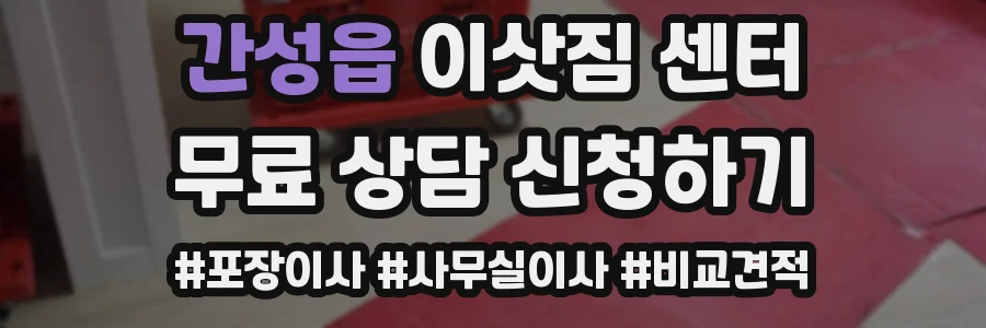 간성읍 이삿짐 센터