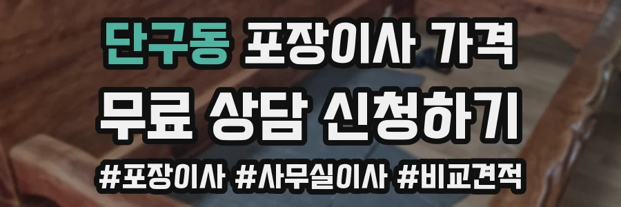 단구동 포장이사 가격