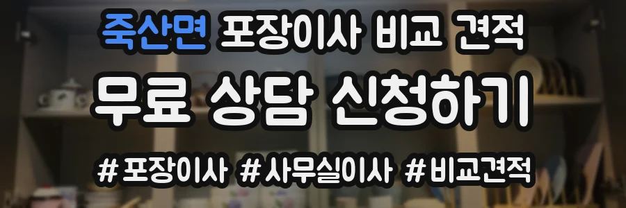 죽산면 포장이사 비교 견적
