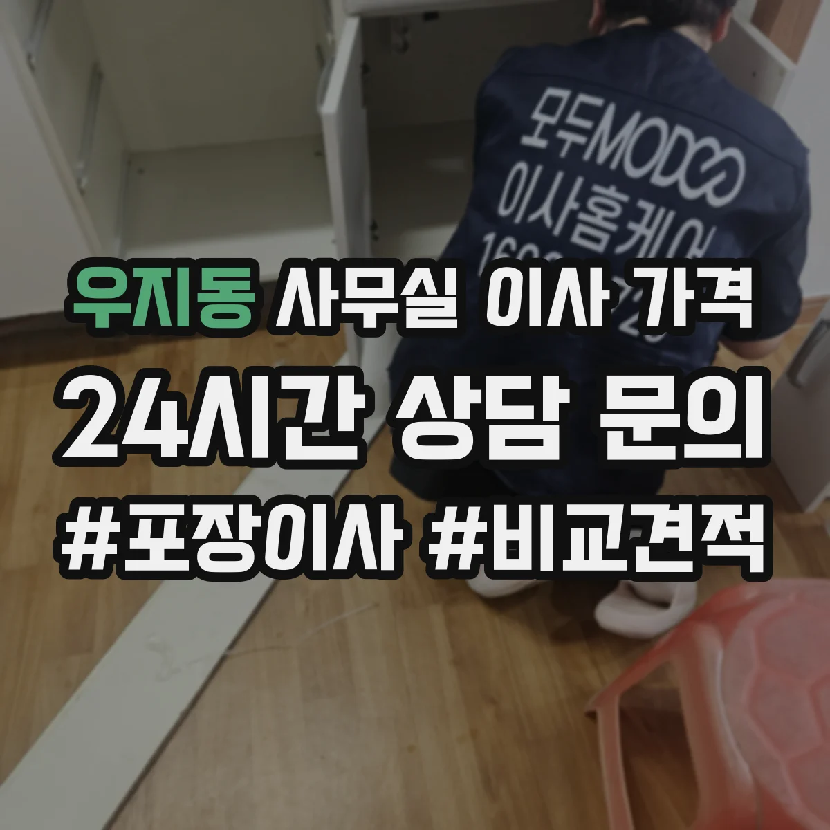 우지동 사무실 이사 가격