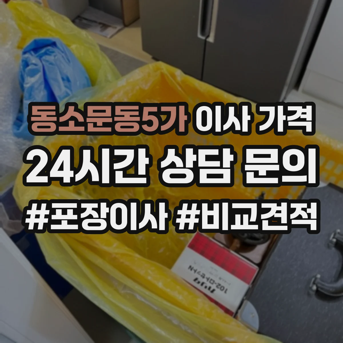 동소문동5가 이사 가격