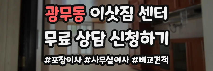 광무동 이삿짐 센터