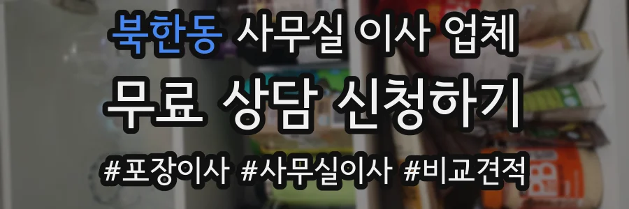 북한동 사무실 이사 업체