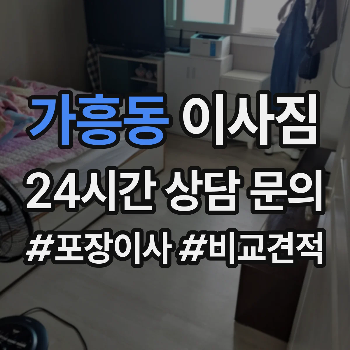 가흥동 이사짐
