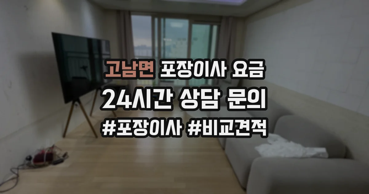 고남면 포장이사 요금