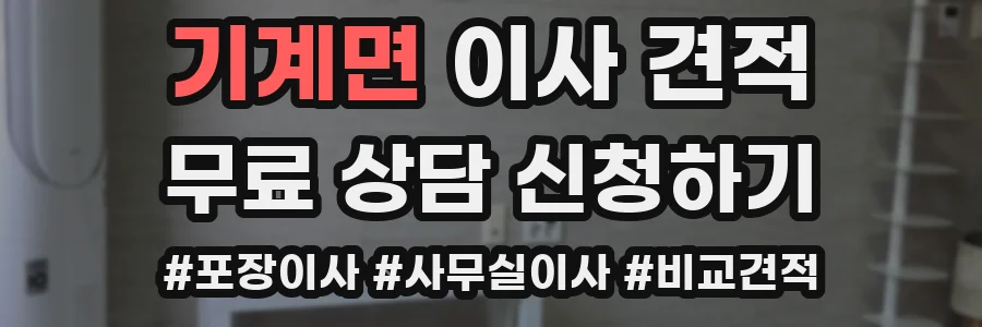 기계면 이사 견적