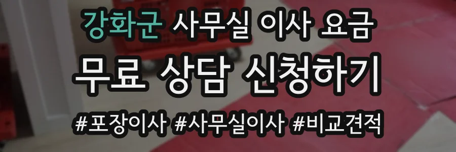 강화군 사무실 이사 요금