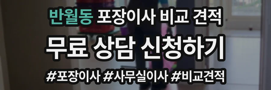 반월동 포장이사 비교 견적