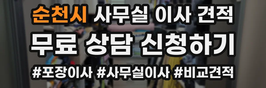순천시 사무실 이사 견적