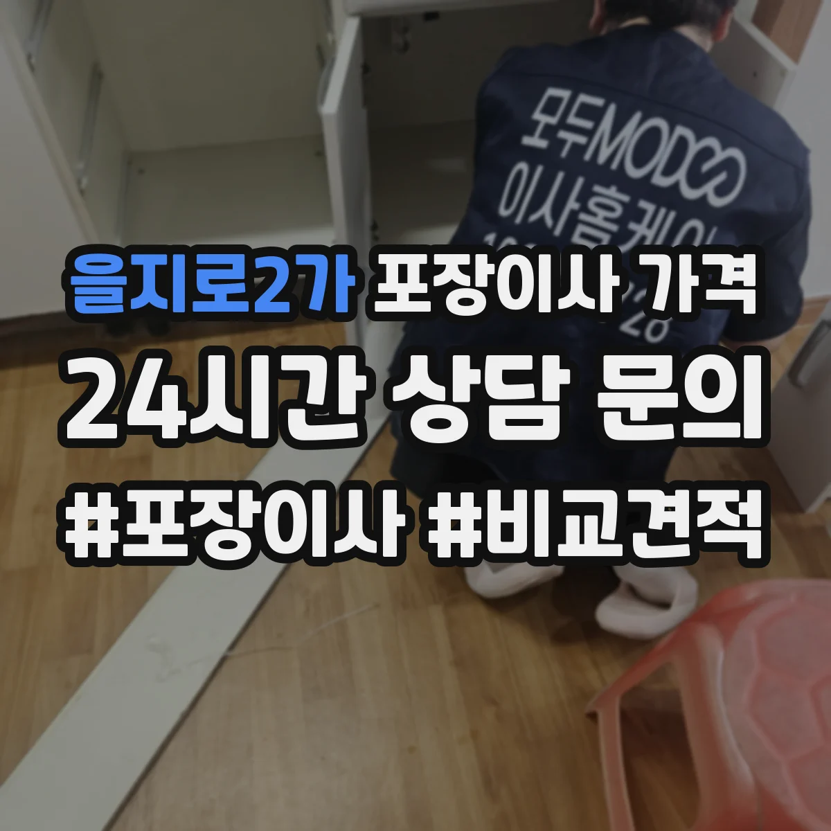 을지로2가 포장이사 가격