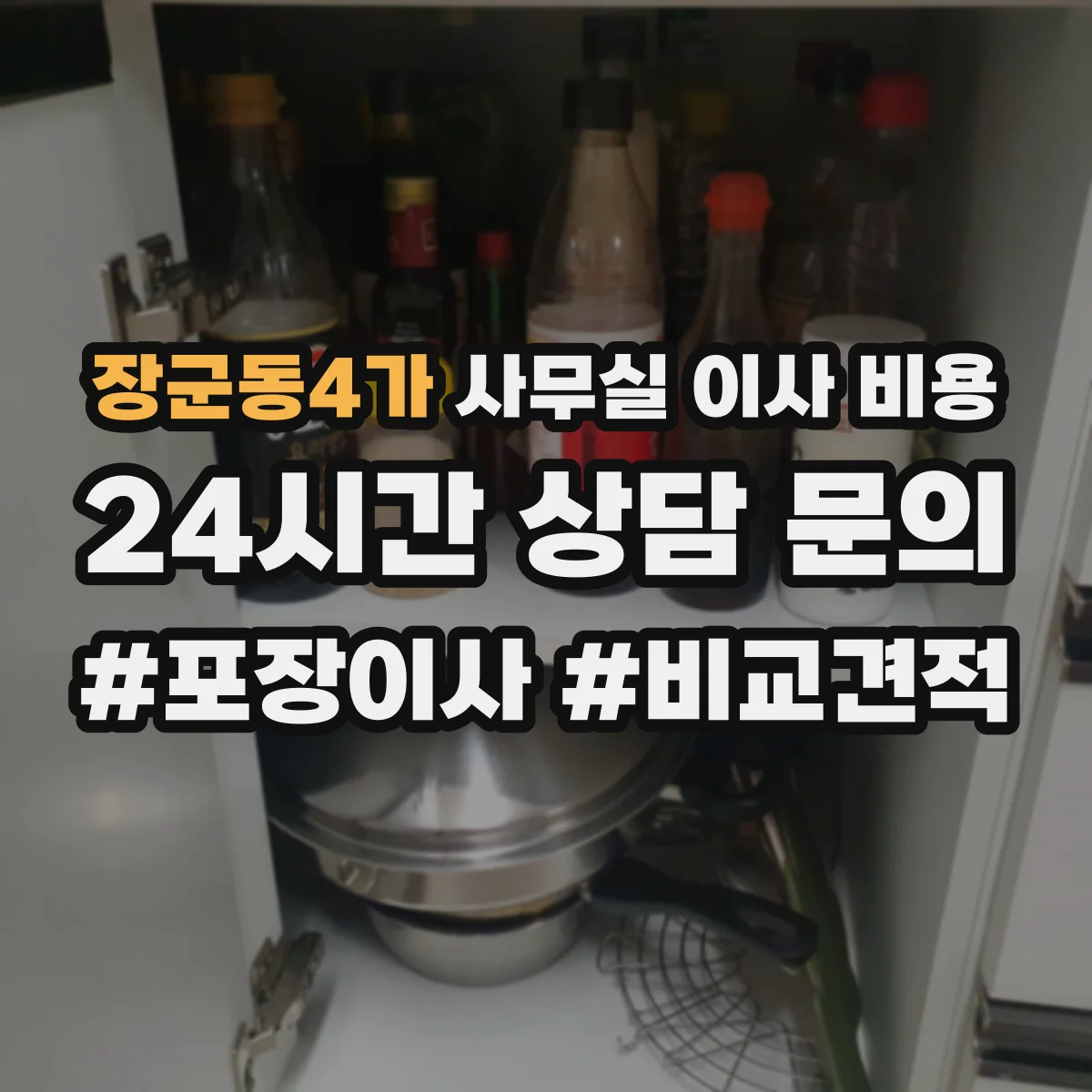 장군동4가 사무실 이사 비용