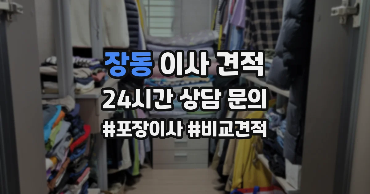 장동 이사 견적