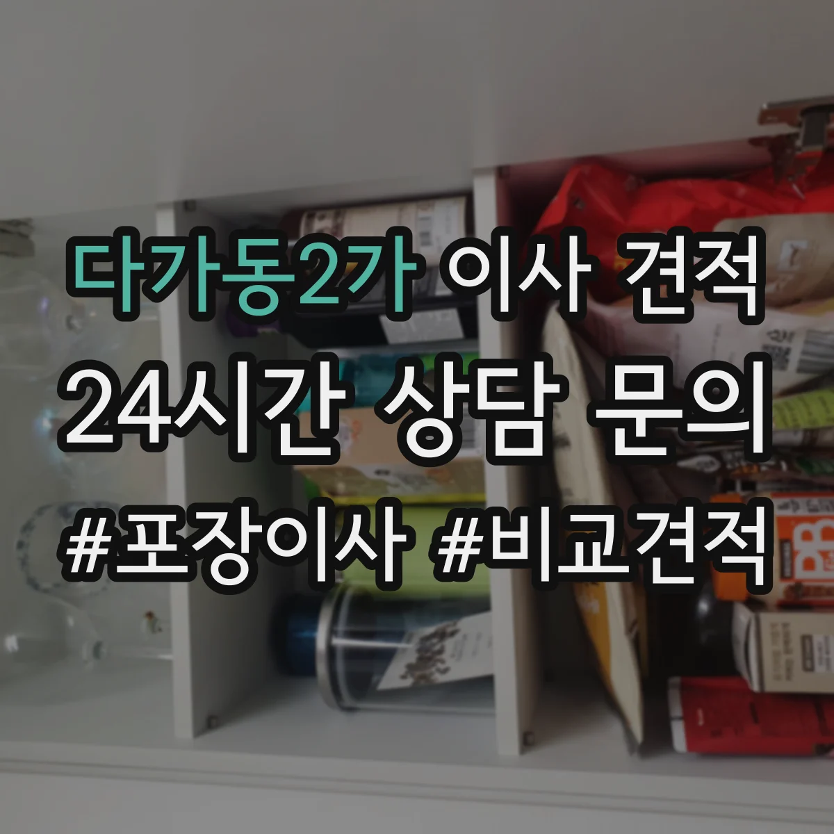 다가동2가 이사 견적