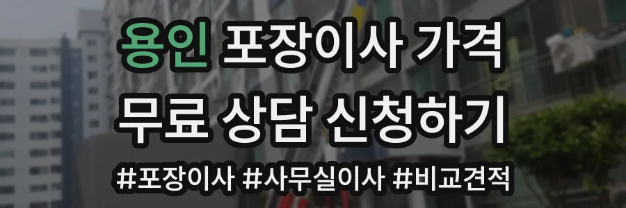 용인 포장이사 가격