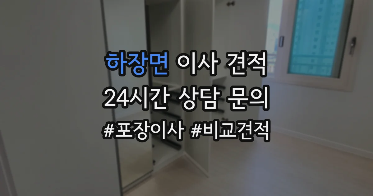 하장면 이사 견적