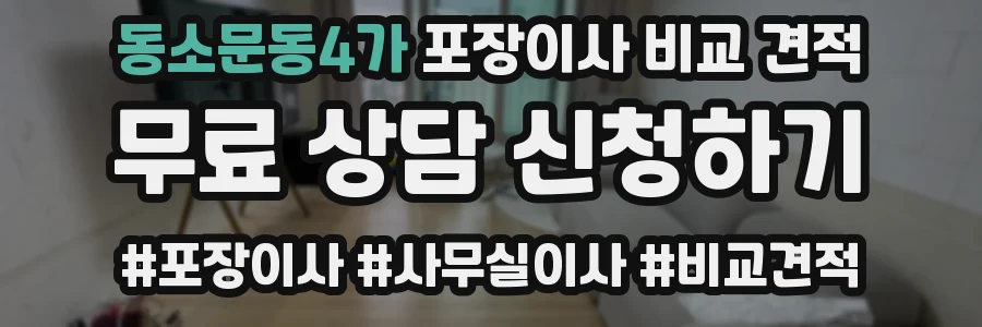 동소문동4가 포장이사 비교 견적