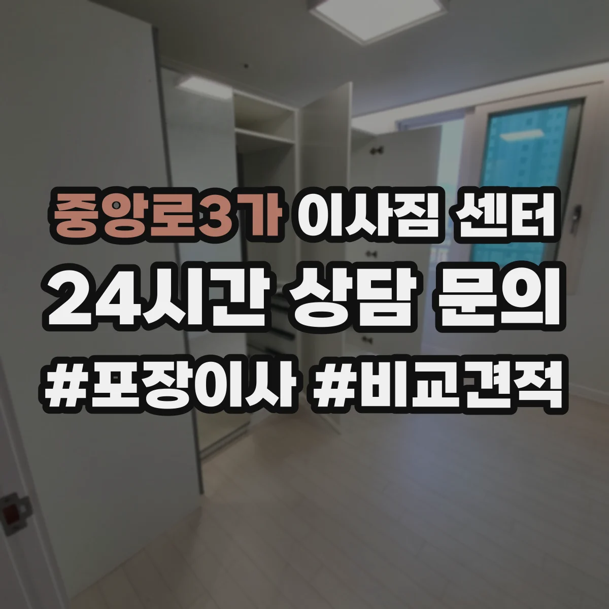 중앙로3가 이사짐 센터