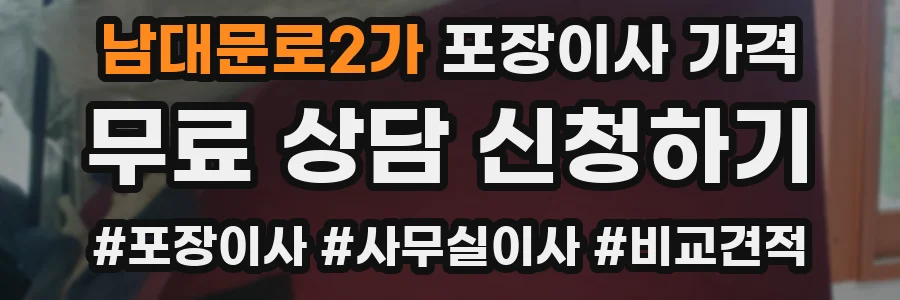 남대문로2가 포장이사 가격
