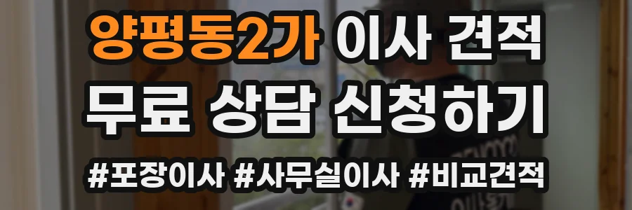 양평동2가 이사 견적