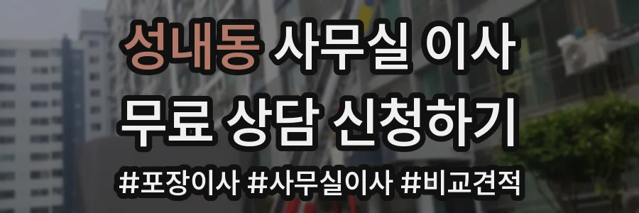 성내동 사무실 이사