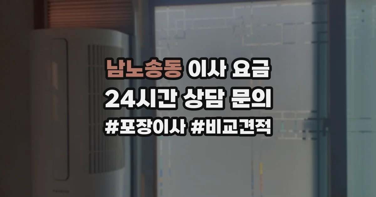 남노송동 이사 요금