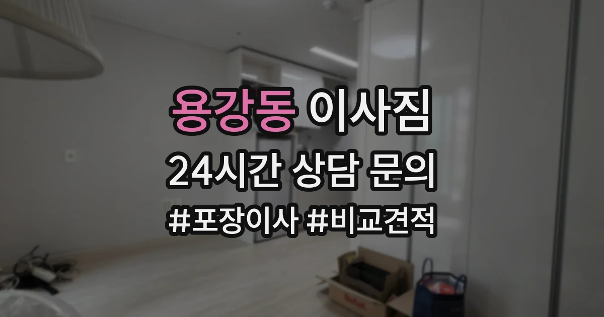 용강동 이사짐