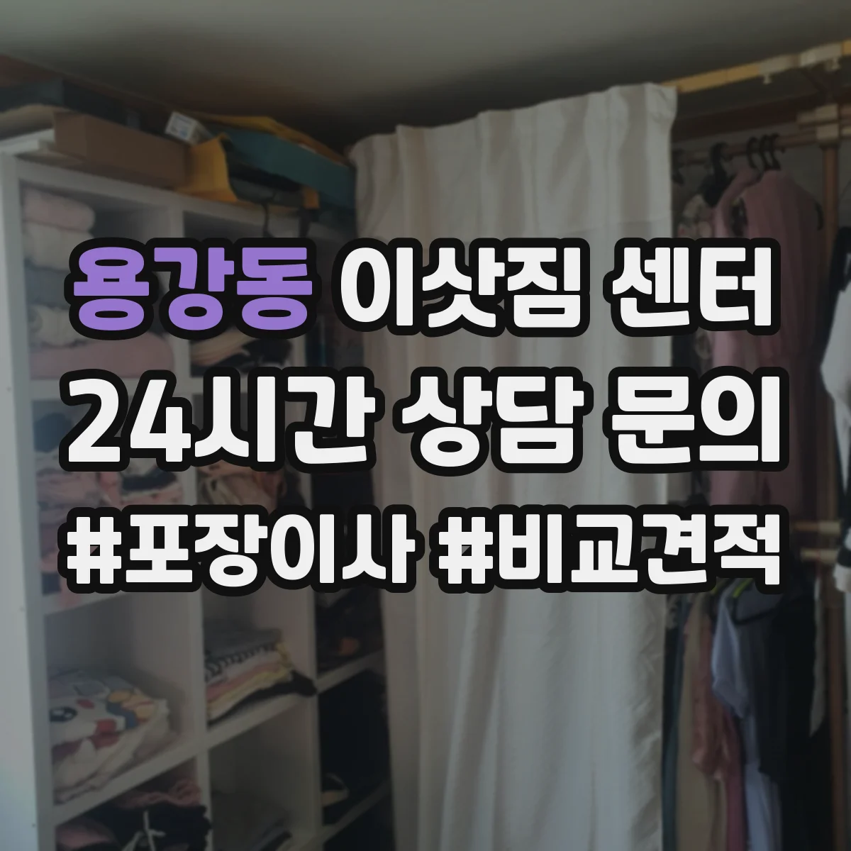 용강동 이삿짐 센터