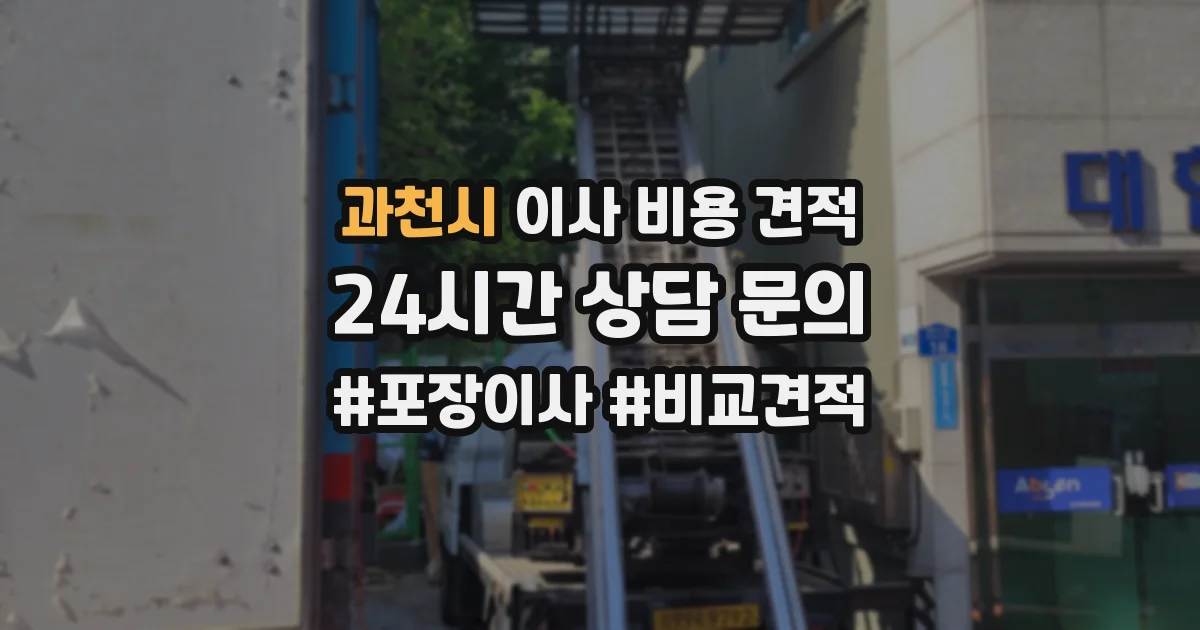 과천시 이사 비용 견적