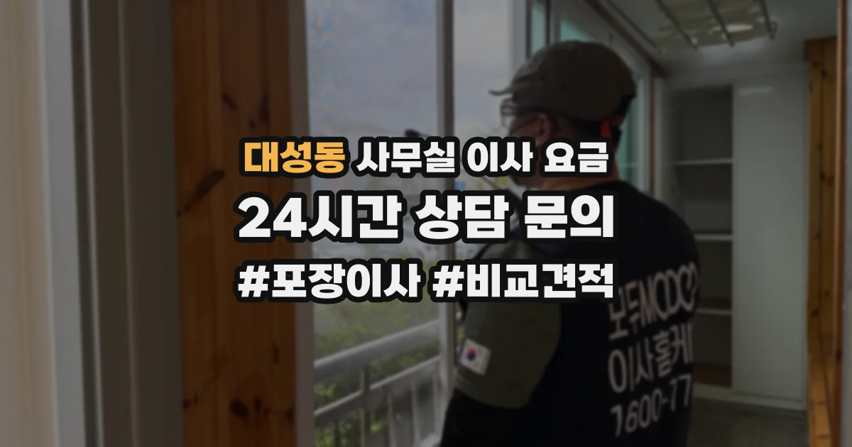 대성동 사무실 이사 요금
