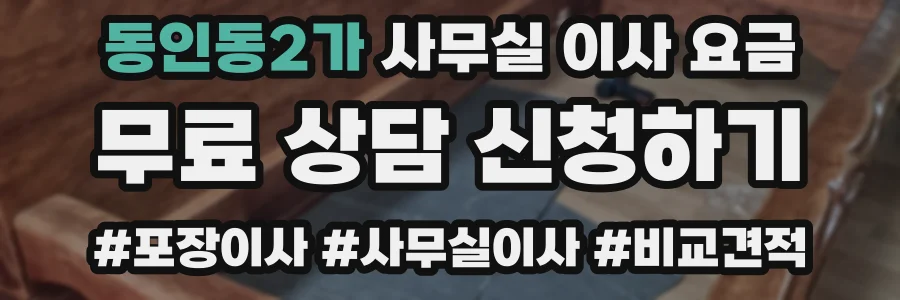 동인동2가 사무실 이사 요금