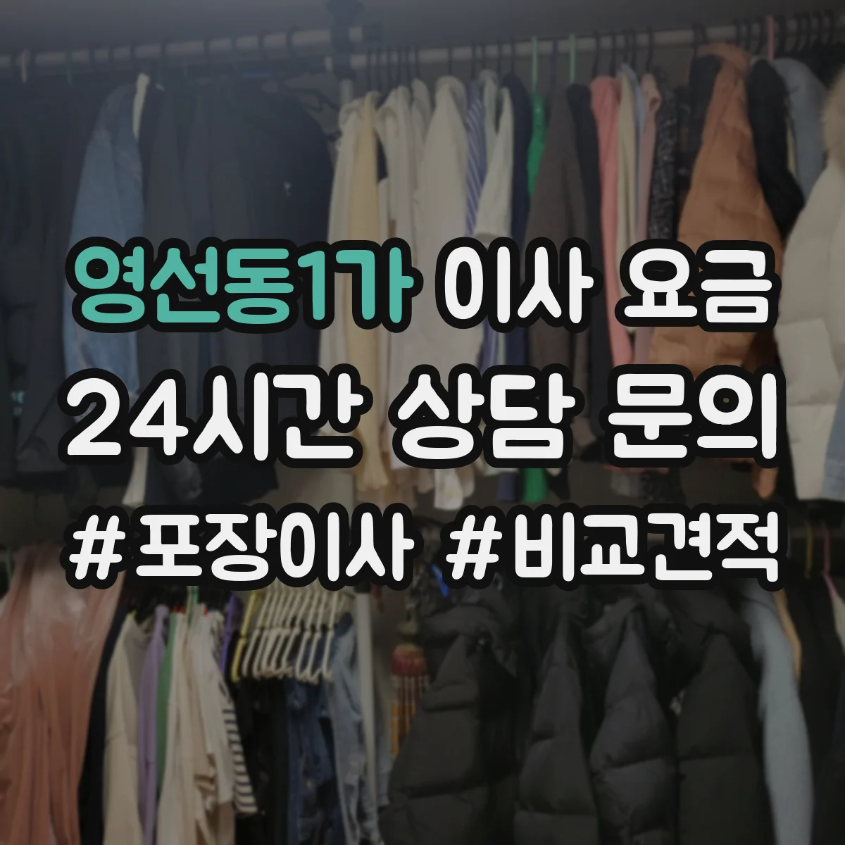 영선동1가 이사 요금