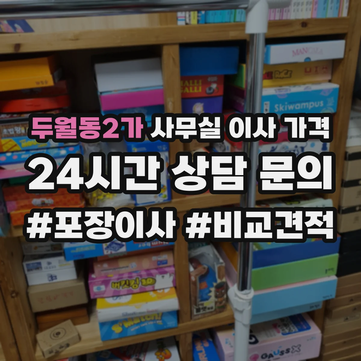 두월동2가 사무실 이사 가격