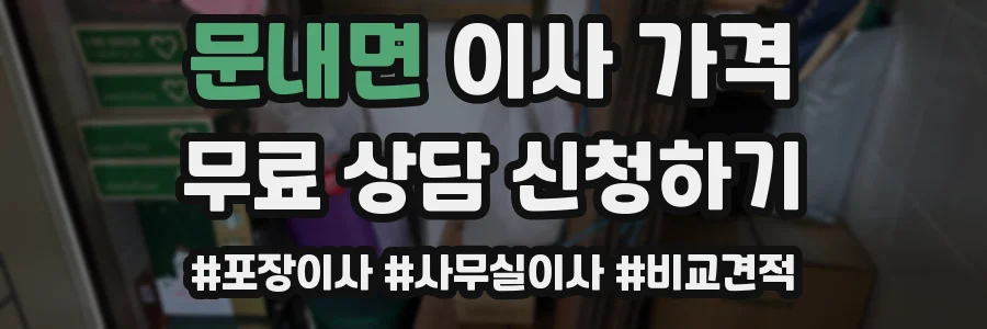 문내면 이사 가격
