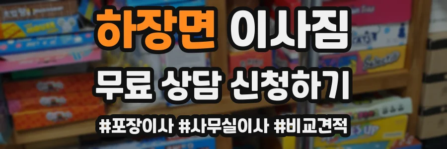 하장면 이사짐