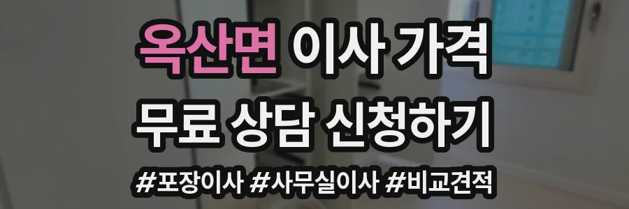 옥산면 이사 가격