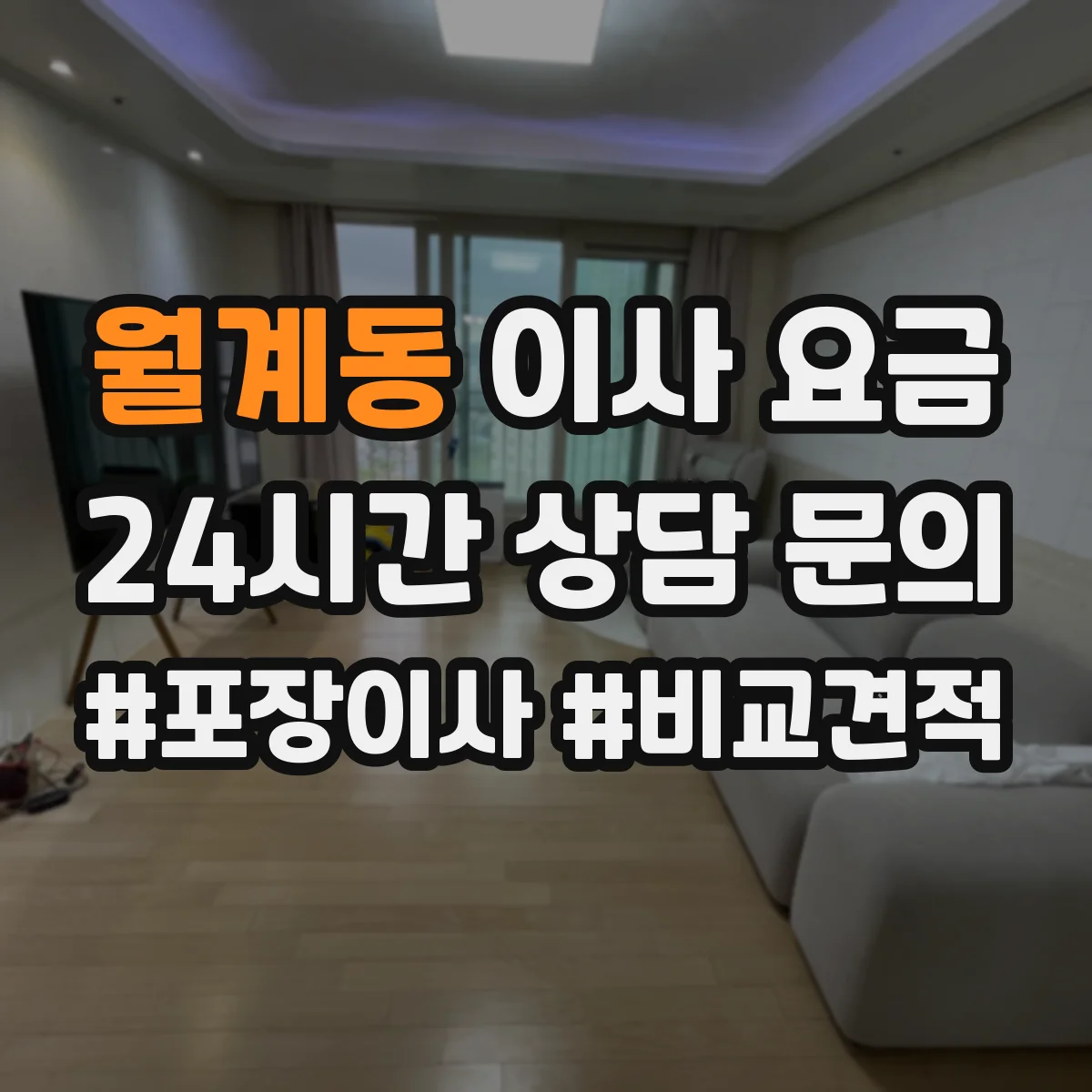 월계동 이사 요금
