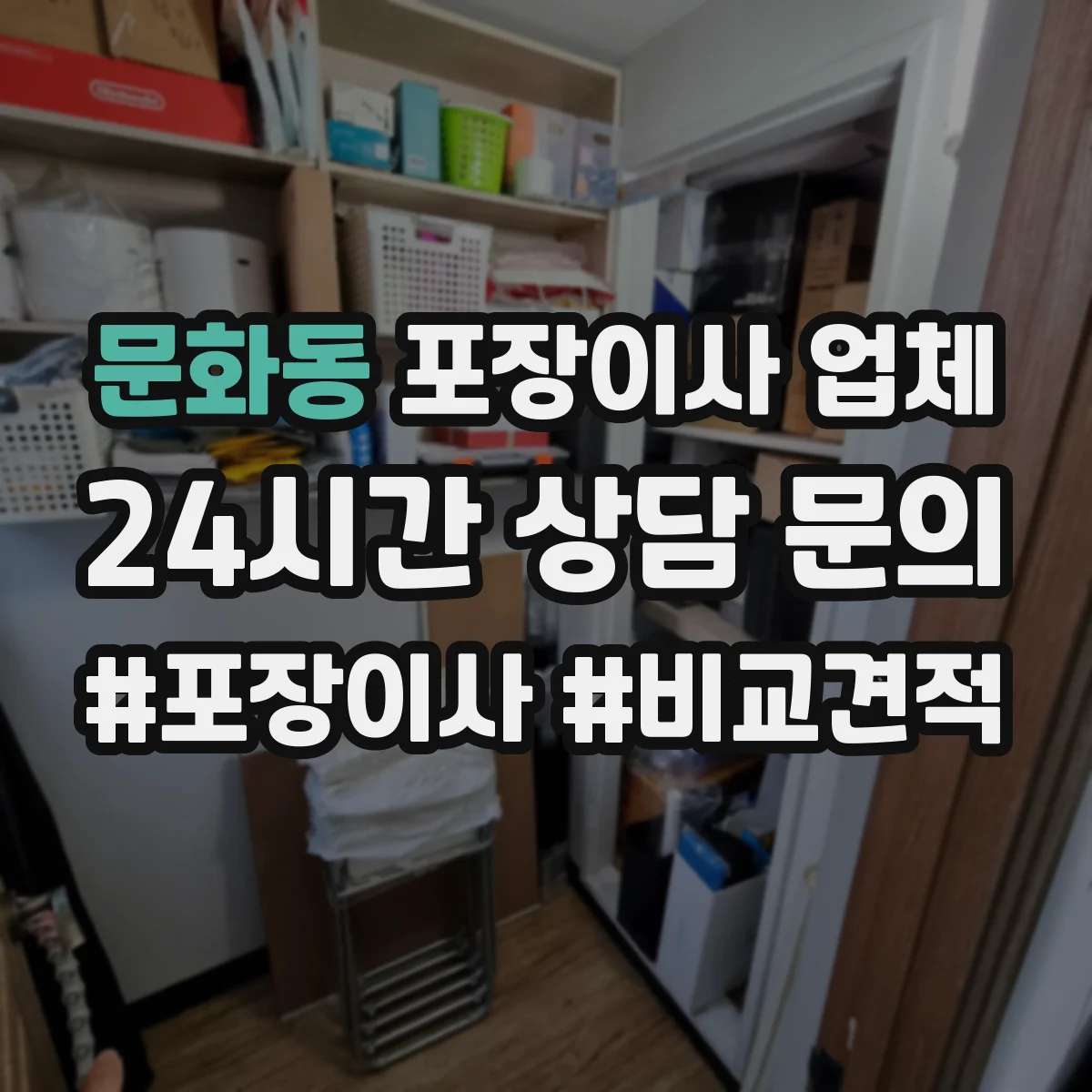 문화동 포장이사 업체