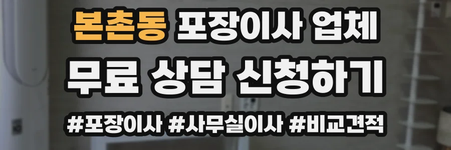 본촌동 포장이사 업체
