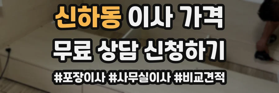 신하동 이사 가격