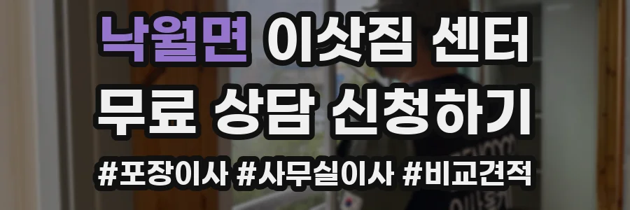 낙월면 이삿짐 센터